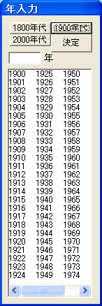 四柱八字表示の生年選択画面