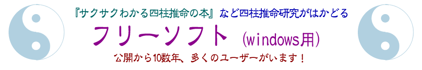 四柱推命に役立つフリーソフト