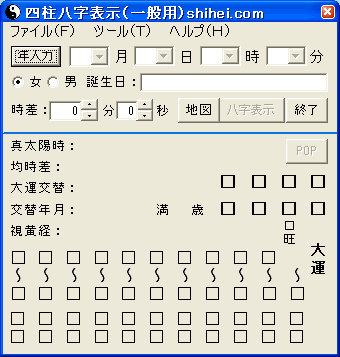 四柱八字表示の起動画面