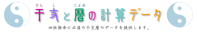 干支と暦の計算データ