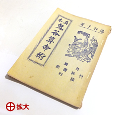 『真本 鬼谷子算命術』