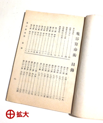 『真本 鬼谷子算命術』