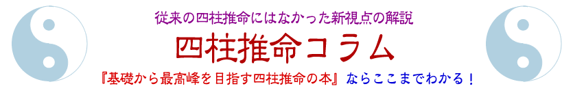 従来の四柱推命にはなかった新視点の解説！「四柱推命コラム」