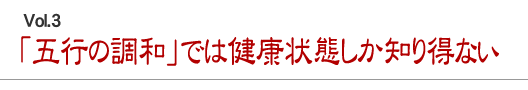 「五行の調和」では健康状態しか知り得ない
