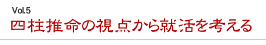 四柱推命の視点から就活を考える