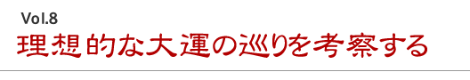 理想的な大運の巡りを考察する