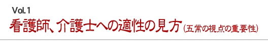 看護師、介護士の適性への見方（五常の視点の重要性）