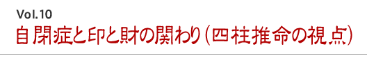 自閉症と印と財の関わり(四柱推命の視点)