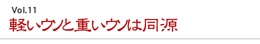 軽いウソと重いウソは同源