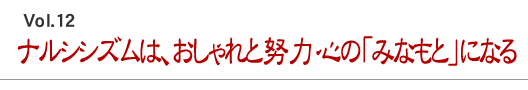 ナルシシズムは、おしゃれと努力心の「みなもと」になる