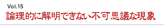 論理的に解明できない不可思議な現象