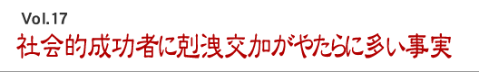 社会的成功者に剋洩交加がやたらに多い事実