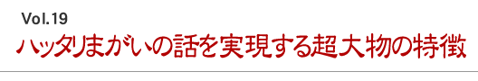 ハッタリまがいの話を実現する超大物の特徴