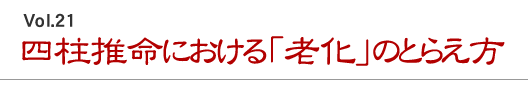 四柱推命における「老化」のとらえ方