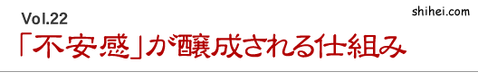 「不安感」が醸成される仕組み