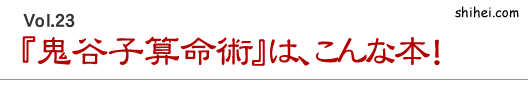 『鬼谷子算命術』は、こんな本！