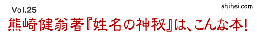 熊崎健翁著『姓名の神秘』は、こんな本！