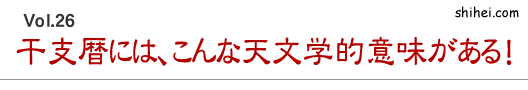 干支暦には、こんな天文学的意味がある!