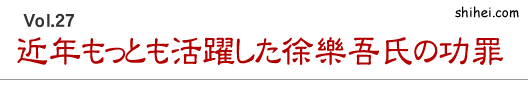 近年もっとも活躍した徐樂吾氏の功罪