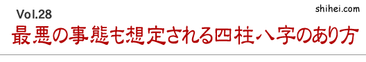 最悪の事態も想定される四柱八字のあり方