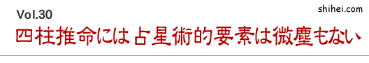 四柱推命には占星術的要素は微塵もない