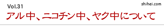 アル中、ニコチン中、ヤク中について