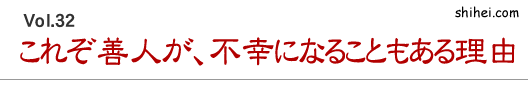 これぞ善人が、不幸になることもある理由