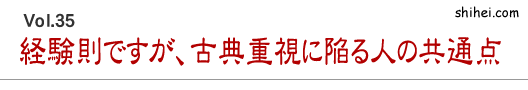 経験則ですが、古典重視に陥る人の共通点