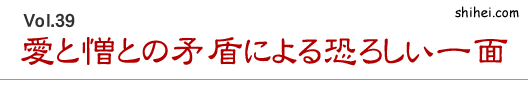 愛と憎との矛盾による恐ろしい一面