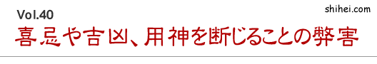 喜忌や吉凶、用神を断じることの弊害