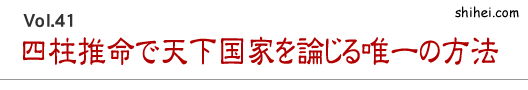 四柱推命で天下国家を論じる唯一の方法