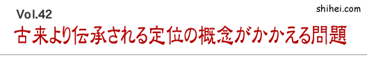 古来より伝承される定位の概念がかかえる問題