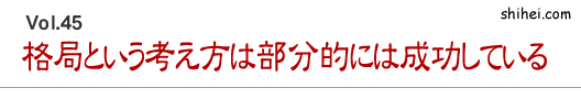 格局という考え方は部分的には成功している