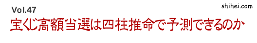 宝くじ高額当選は四柱推命で予測できるのか