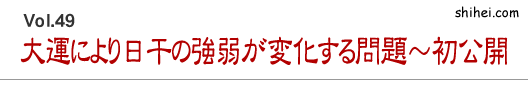 大運により日干の強弱が変化する問題～初公開