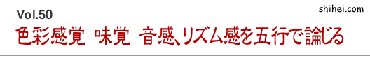 色彩感覚　味覚　音感、リズム感を五行で論じる