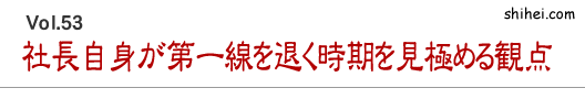 社長自身が第一線を退く時期を見極める観点