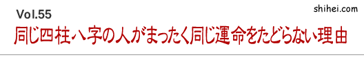 同じ四柱八字の人がまったく同じ運命をたどらない理由