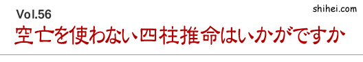 空亡を使わない四柱推命はいかがですか