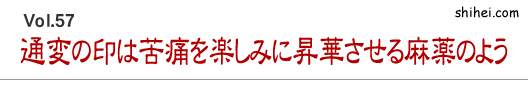 通変の印は苦痛を楽しみに昇華させる麻薬のよう