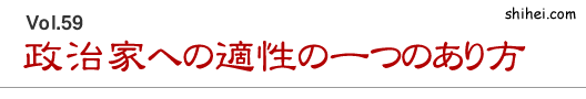 政治家への適性の一つのあり方