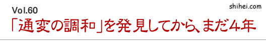 「通変の調和」を発見してから、まだ4年