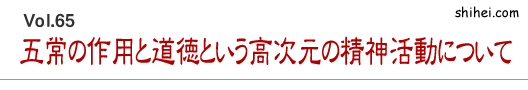 五常の作用と道徳という高次元の精神活動について