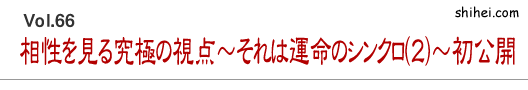 相性を見る究極の視点～それは運命のシンクロ(2)～初公開