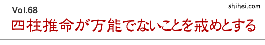 四柱推命が万能でないことを戒めとする