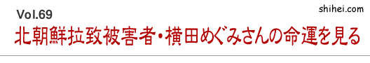 北朝鮮拉致被害者・横田めぐみさんの命運を見る