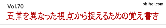 五常を異なった視点から捉えるための覚え書き