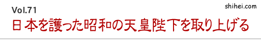 日本を護った昭和の天皇陛下を取り上げる