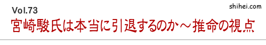 宮崎駿氏は本当に引退するのか~推命の視点