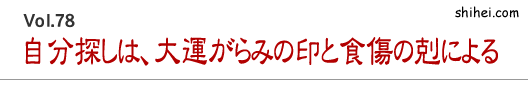 自分探しは、大運がらみの印と食傷の剋による